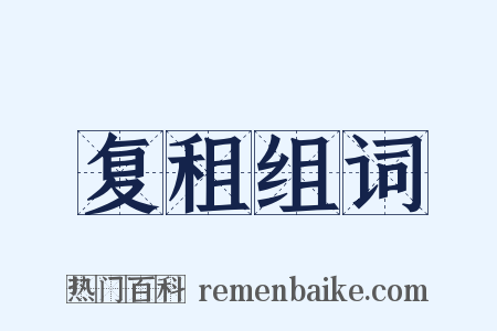 复租组词是什么意思的图片